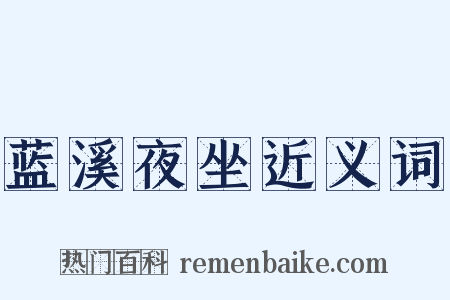 蓝溪夜坐近义词是什么意思的图片